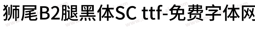 獅尾B2腿黑體SC ttf字体转换